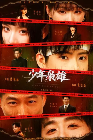 少年枭雄