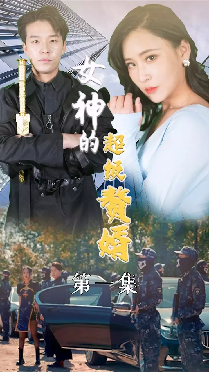 女神的超级赘婿