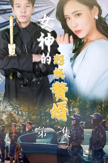 女神的超级赘婿