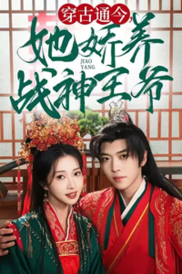 穿古通今她娇养战神王爷