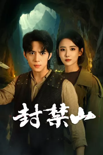 封禁山