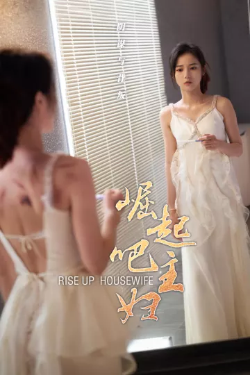 崛起吧主妇