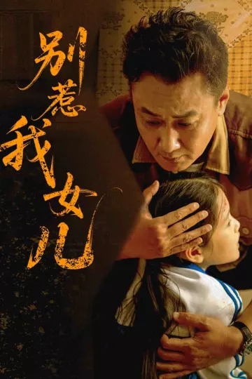 别惹我女儿