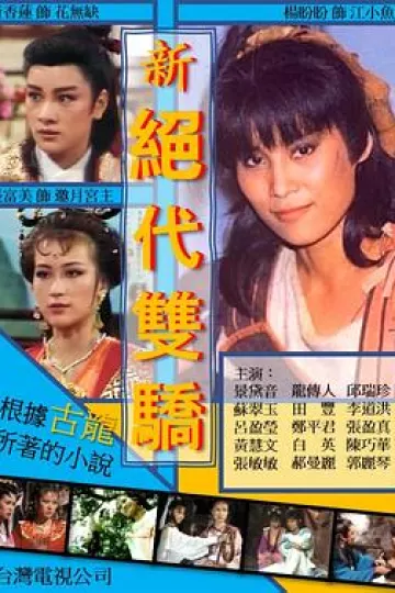 新绝代双骄
