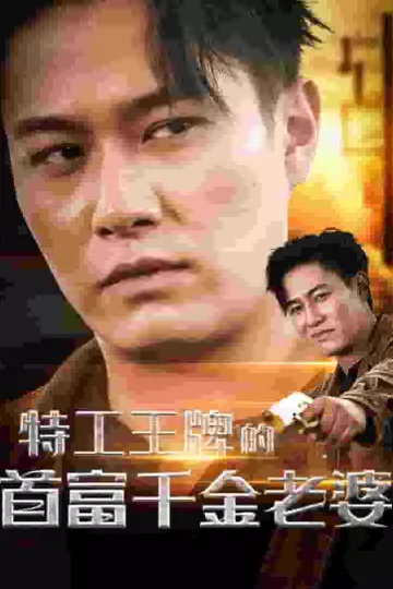 特工王牌的首富千金老婆
