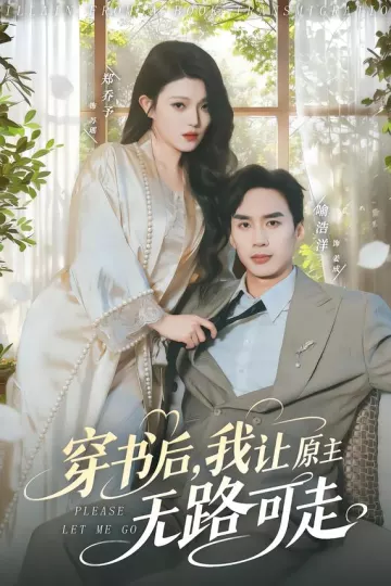 穿书后,我让原主无路可走
