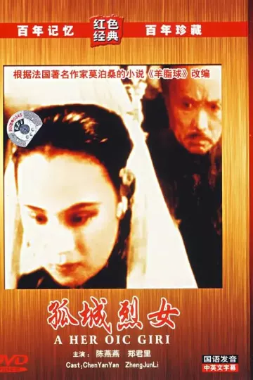 孤城烈女1936