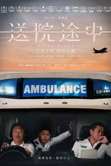 送院途中
