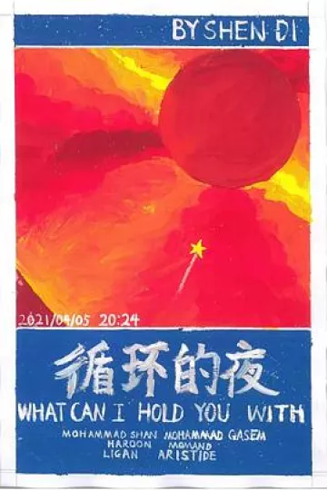 循环的夜