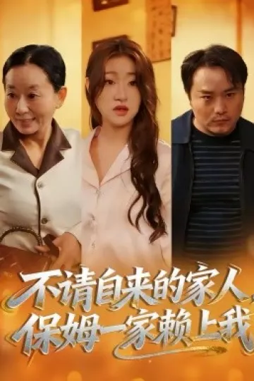 不请自来的家人,保姆一家赖上我
