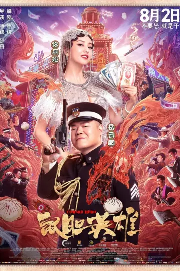 鼠胆英雄