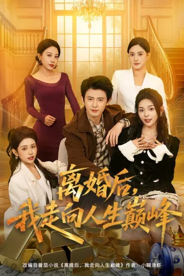 离婚后，我走向人生巅峰