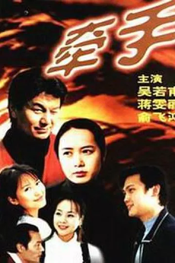 牵手