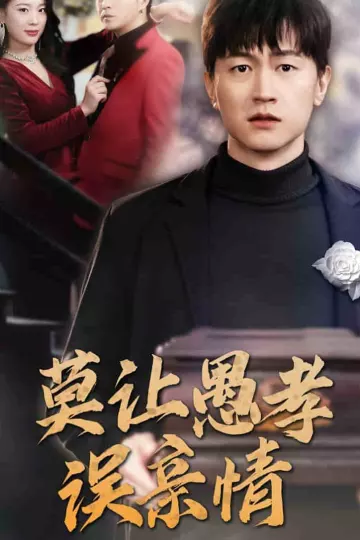 莫让愚孝误亲情