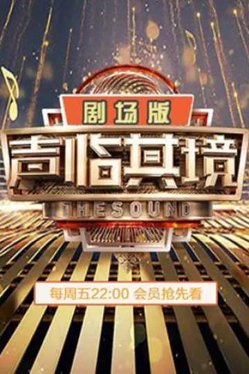 声临其境2剧场版