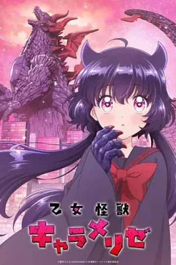 少女怪兽焦糖味