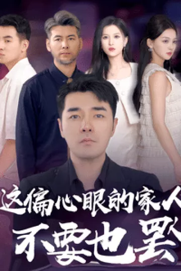 偏心眼的家人不要也罢