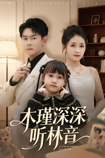木瑾深深听林音