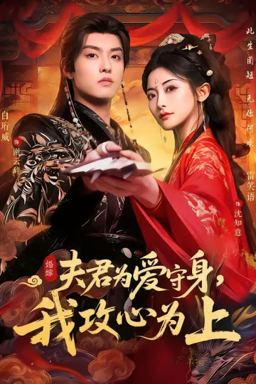 夫君为爱守身,我攻心为上