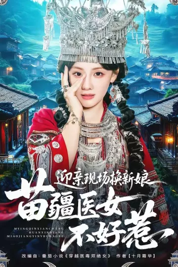 迎亲现场换新娘，苗疆医女不好惹