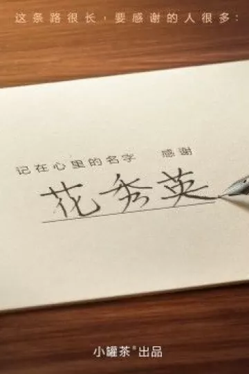 记在心里的名字 感谢