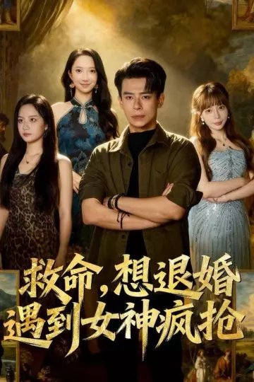 救命，想退婚遭到女神疯抢
