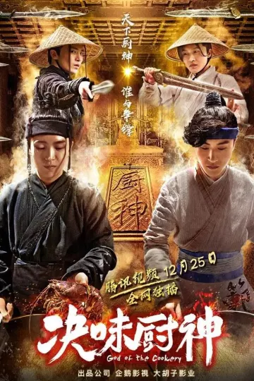 决味厨神