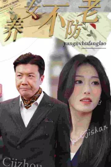 养女不防老