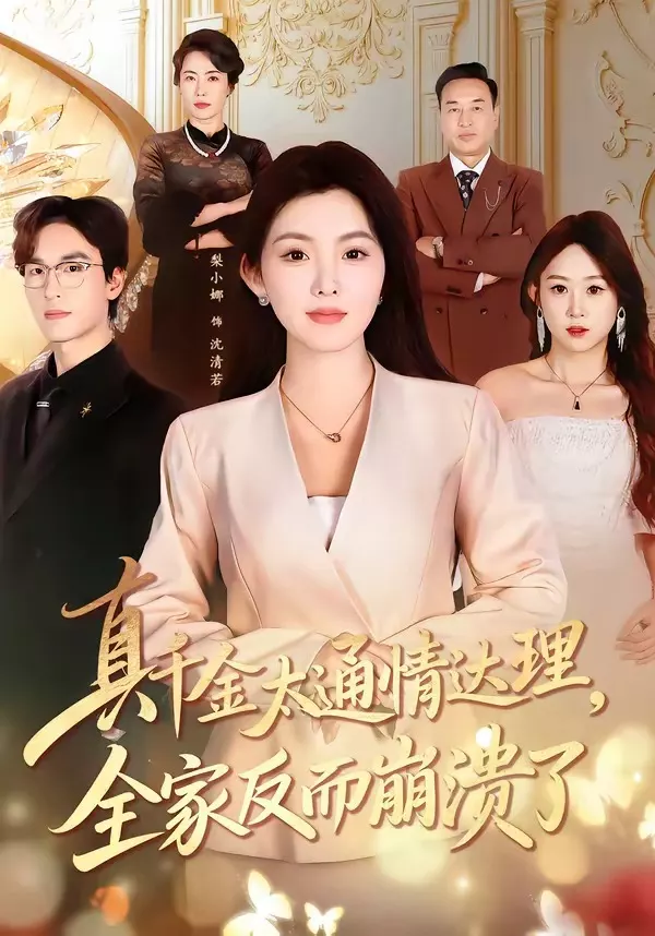 真千金太通情达理，全家反而崩溃了