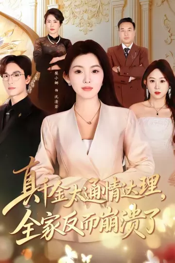 真千金太通情达理，全家反而崩溃了