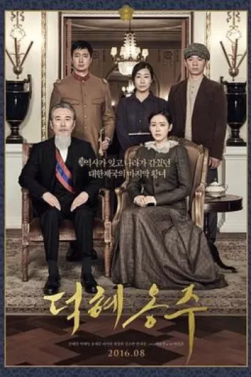 德惠翁主