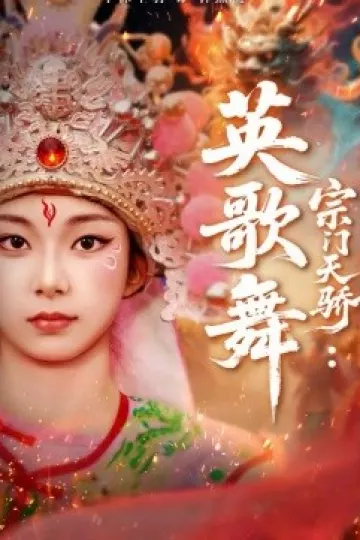宗门天骄：英歌舞