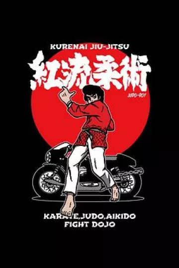 红三四郎[电影解说]