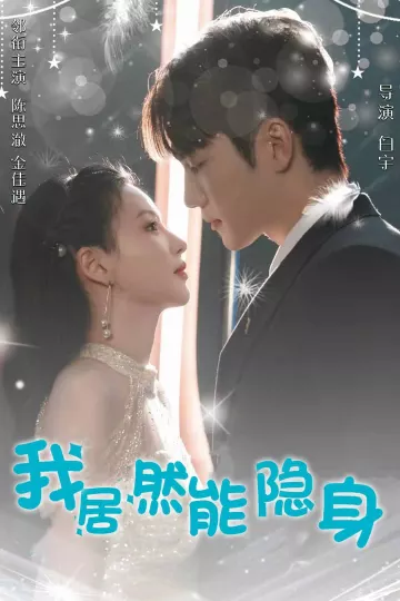 我居然能隐身