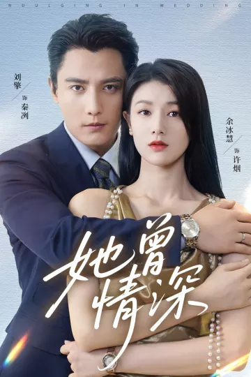 她曾情深