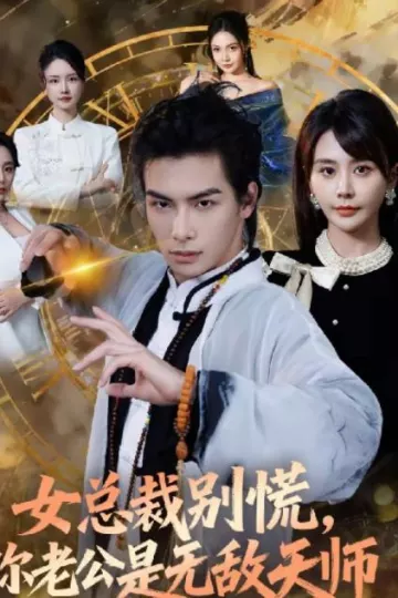 女总裁别慌，你老公是无敌天师