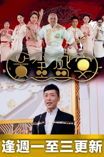 黄金盛宴