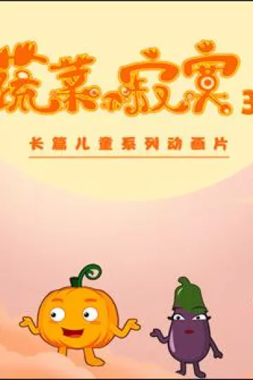 蔬菜不寂寞第35季