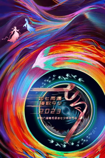 如七而遇漫歌今夕