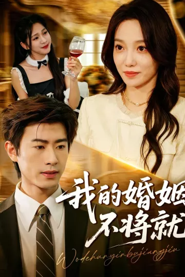 我的婚姻不将就