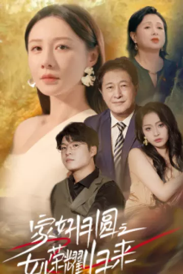 家好月圆之女儿荣耀归来