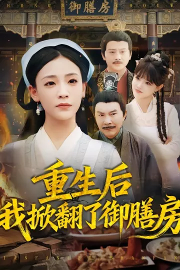 重生后我掀翻了御膳房