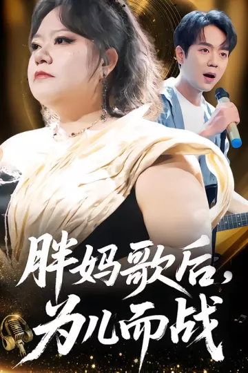 胖妈歌后,为儿而战