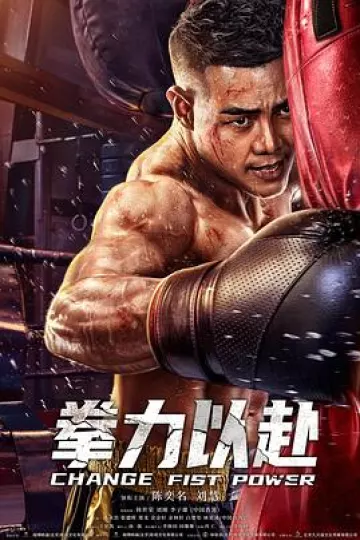 拳力以赴
