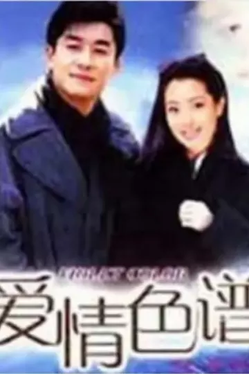 爱情色谱