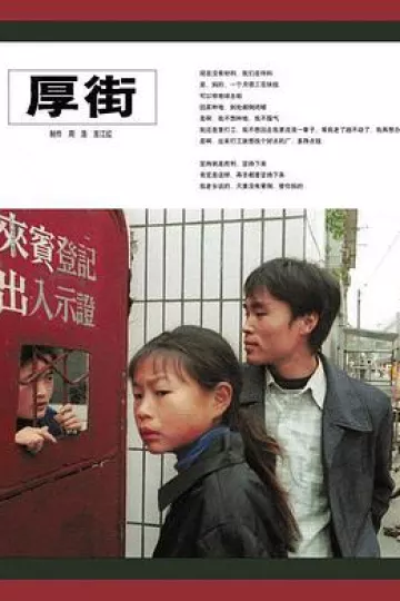 厚街[电影解说]