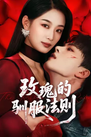 玫瑰的驯服法则