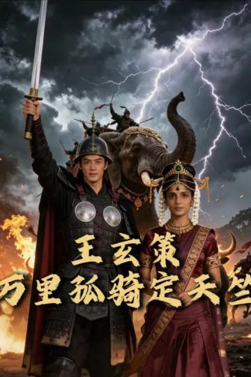 王玄策:万里孤骑定天竺