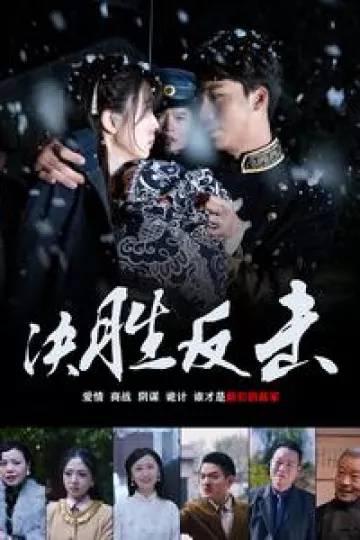 决胜反击