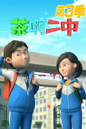 茶啊二中第三季